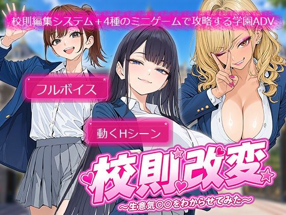 校則改変 〜書き換え放題のチート権限で生意気JKを’わからせ’てみた〜 メインビジュアル