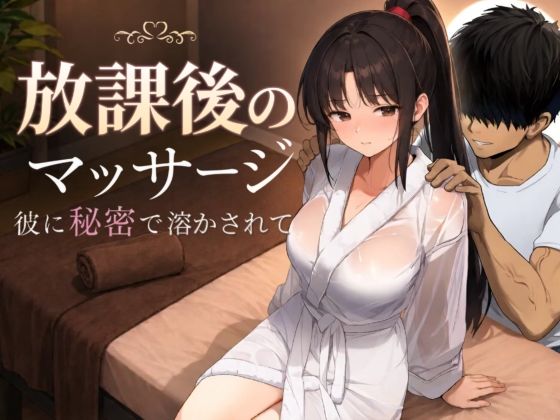 放課後のマッサージ〜彼に秘密で溶かされて〜 メインビジュアル