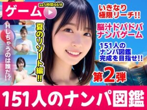 ナンパマスター2〜151人のナンパ図鑑完成を目指せ!!〜夏のリゾート編【いきなり極限リーチ!! 即興奮!!脳汁ドバドバナンパゲーム!!】 メインビジュアル