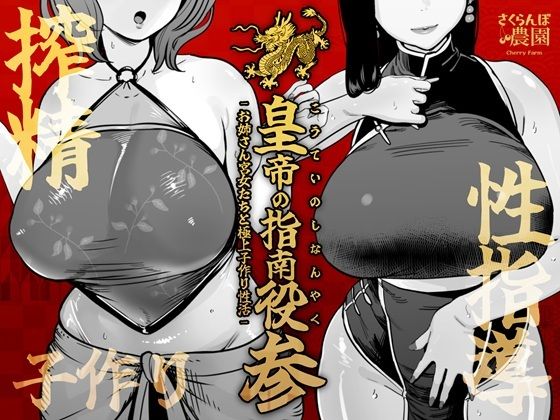 皇帝の指南役 参 -お姉さん宮女たちと極上子作り性活-