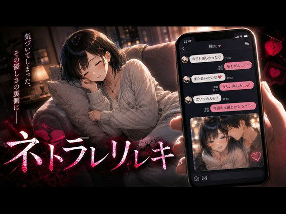 ネトラレリレキ メインビジュアル