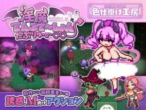 淫魔てんぷてーしょん・だぶりゅ〜◇◇ メインビジュアル
