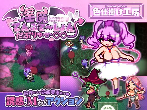 淫魔てんぷてーしょん・だぶりゅ〜◇◇ メインビジュアル