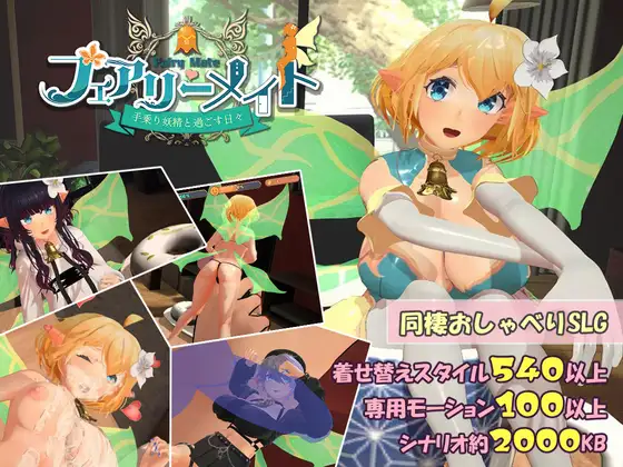 フェアリーメイト ~手乗り妖精と過ごす日々~
