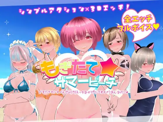 もぎたて☆サマービーチ