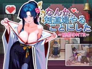 なんか、剣道場やることにした~秘密のNTR~ メインビジュアル