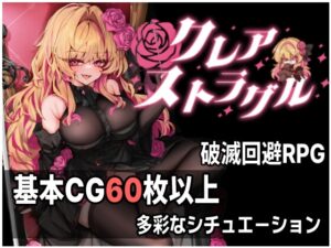 クレア・ストラグル メインビジュアル