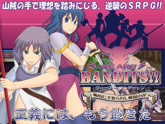 WE ARE BANDITS！！ ウィーアーバンディッツ 〜恥辱に手折られし戦場の花〜 メインビジュアル