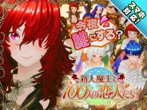 【スマホ対応】新人魔王と100人の恋人たち メインビジュアル