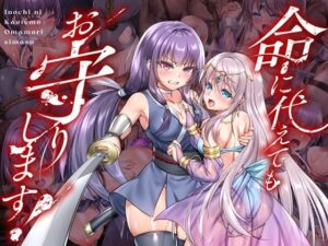 命に代えてもお守りします! メインビジュアル