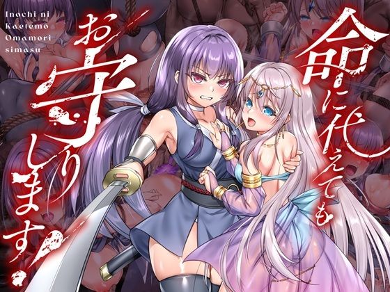 命に代えてもお守りします! メインビジュアル