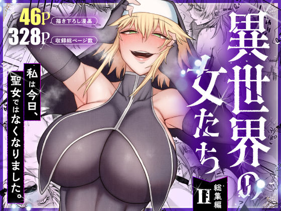 異世界の女たち総集編II