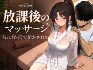 放課後のマッサージ〜彼に秘密で溶かされて〜 メインビジュアル