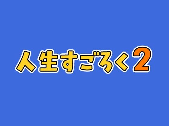命令には逆らえない!?えちえちリアル人生すごろくでいじめっ子ギャルたちを成敗っ!!2