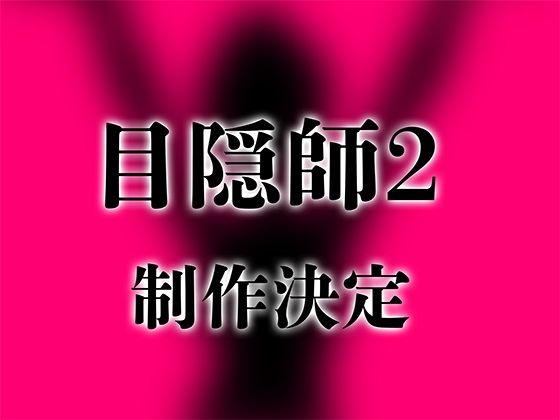 目隠師2