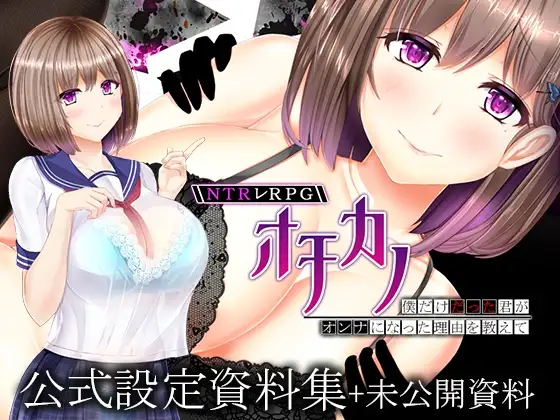 NTRレRPG オチカノ ~僕だけだった君がオンナになった理由を教えて~ 設定資料集+未公開資料