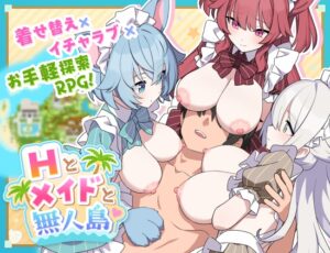 Hとメイドと無人島 メインビジュアル