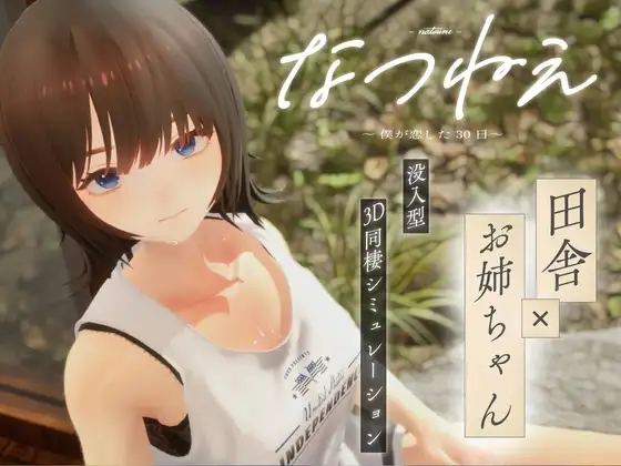 なつねえ ~僕が恋した30日~