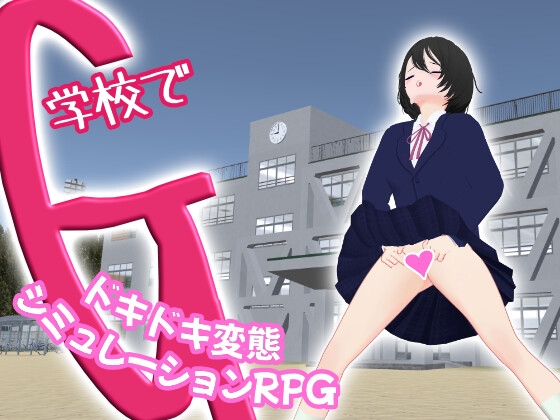 学校でG ~ドキドキ変態シミュレーションRPG~ メインビジュアル