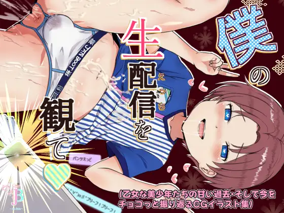 僕の生配信を観て(乙女な美少年たちの甘い過去・そして今をチョコっと振り返るCGイラスト集)