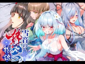 雪音の仇討ち物語 メインビジュアル