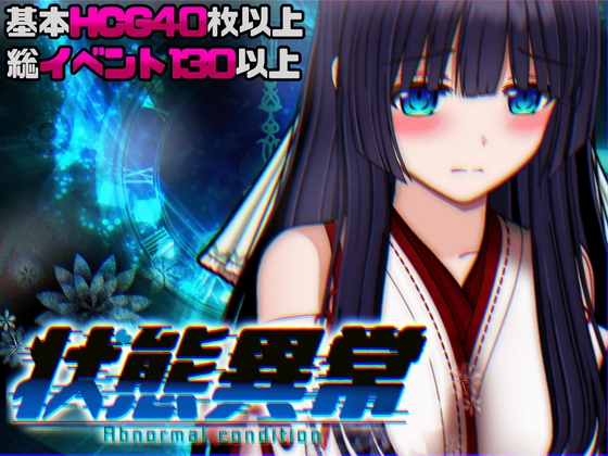 状態異常 =Abnormal Condition= ～酩酊/憑依/改変/苗床編～ メインビジュアル