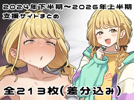 2024年下半期～2026年上半期、支援サイト差分イラストまとめ