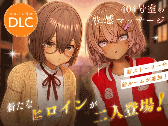 404号室の性感マッサージ【追加ヒロインDLC ～リオン&コハル～】 メインビジュアル