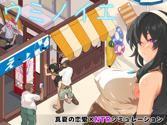 ウミノイエ~NTR物語~