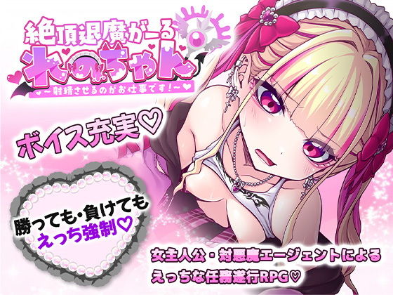 絶頂退魔がーるれのちゃん 〜射精させるのがお仕事です!〜 メインビジュアル