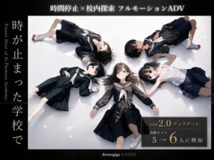 【スマホ対応】時が止まった学校で（ゲーム版） メインビジュアル