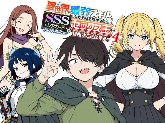 異世界で最弱スキルしかもらえなかった俺、SSSレアカードを手に入れたのでセックス王を目指すことにする。4