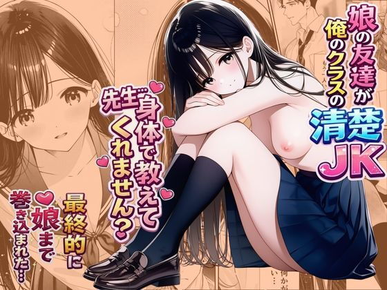 娘の友達が俺のクラスの清楚JKだった。泊まった夜、全裸で俺の部屋にいて『先生、私の体で教えてくれませんか?』――最終的に娘まで巻き込まれた