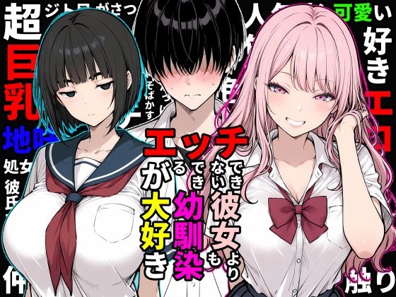 エッチできない彼女よりもエッチできる幼馴染が大好き