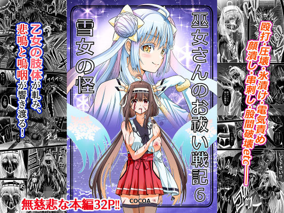 巫女さんのお祓い戦記6―雪女の怪―