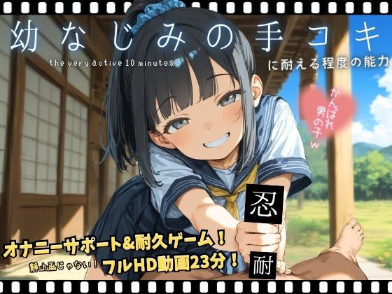 幼なじみの手コキに耐える程度の能力 メインビジュアル