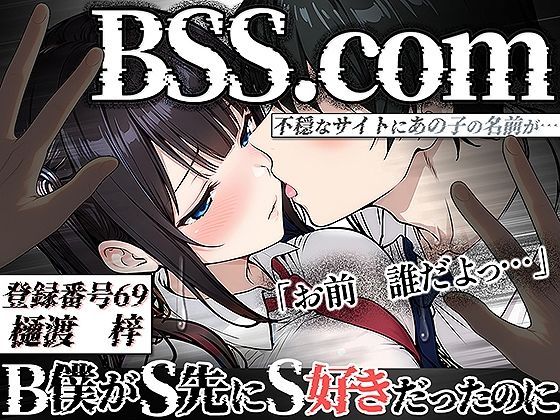 BSS.com 僕が先に好きだったのに 登録番号69 樋渡 梓