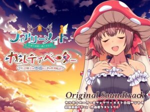 カルティベーター&フェアリーメイト 音楽集(OST) メインビジュアル