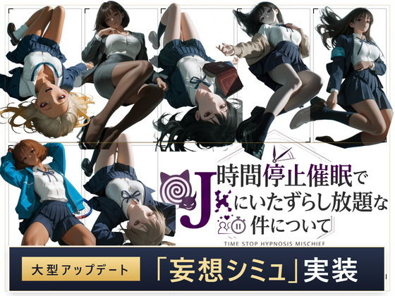 時間停止催●でJKにいたずらし放題な件について