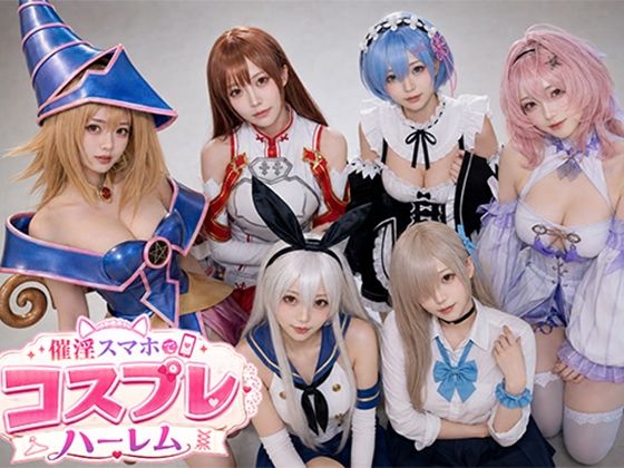 催淫スマホでコスプレハーレム