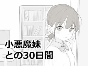 小悪魔妹との30日間 メインビジュアル