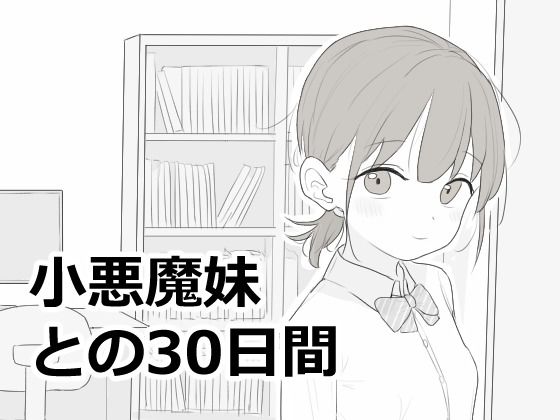 小悪魔妹との30日間 メインビジュアル
