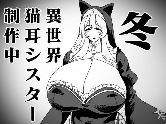 異世界若返りおじさん 若返りの薬でクソ坊主になったおじさんが獣人シスターにヘコヘコバトル(仮)