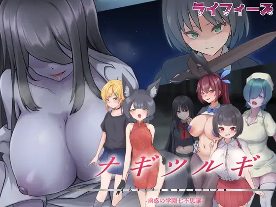 ナギツルギ-幽惑の学園七不思議-