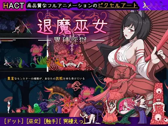 【中英日】退魔巫女-異種淫獄