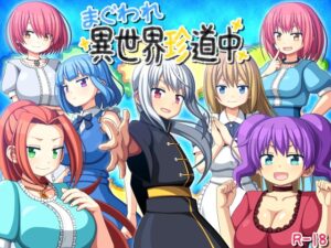 まぐわれ異世界珍道中 メインビジュアル