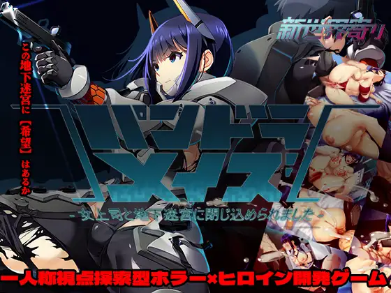 パンドラメイズ―女上司と地下迷宮に閉じ込められました―