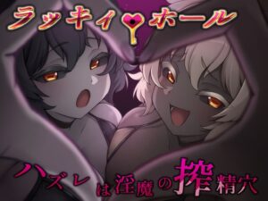 ラッキィ・ホール-ハズレは淫魔の搾精穴- メインビジュアル