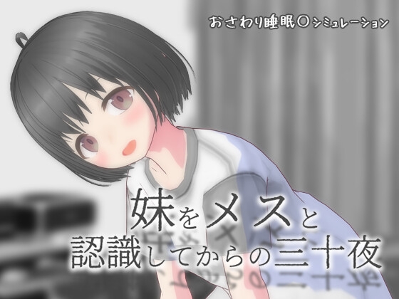 妹をメスと認識してからの三十夜
