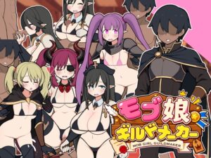 モブ娘ギルドメーカー メインビジュアル